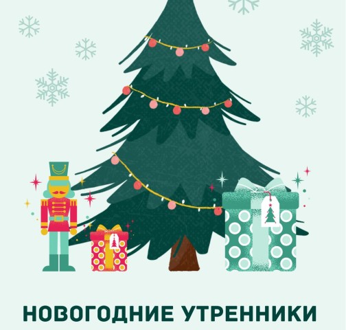 Новогодние утренники
