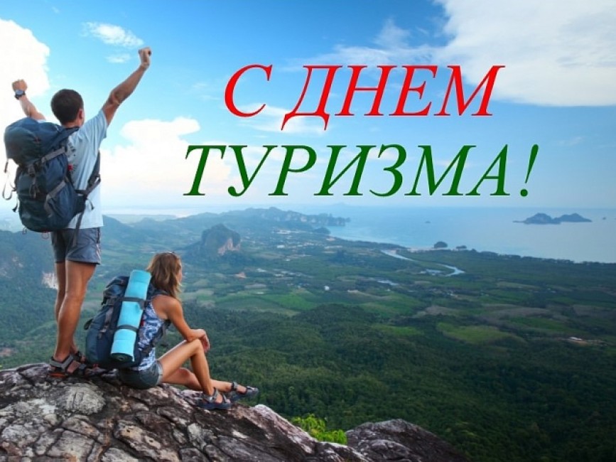 27 сентября отмечается Всемирный день туризма, в 2023 году его отпразднуют путешественники и профессионалы туристической индустрии.