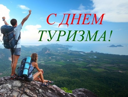 27 сентября отмечается Всемирный день туризма, в 2023 году его отпразднуют путешественники и профессионалы туристической индустрии.