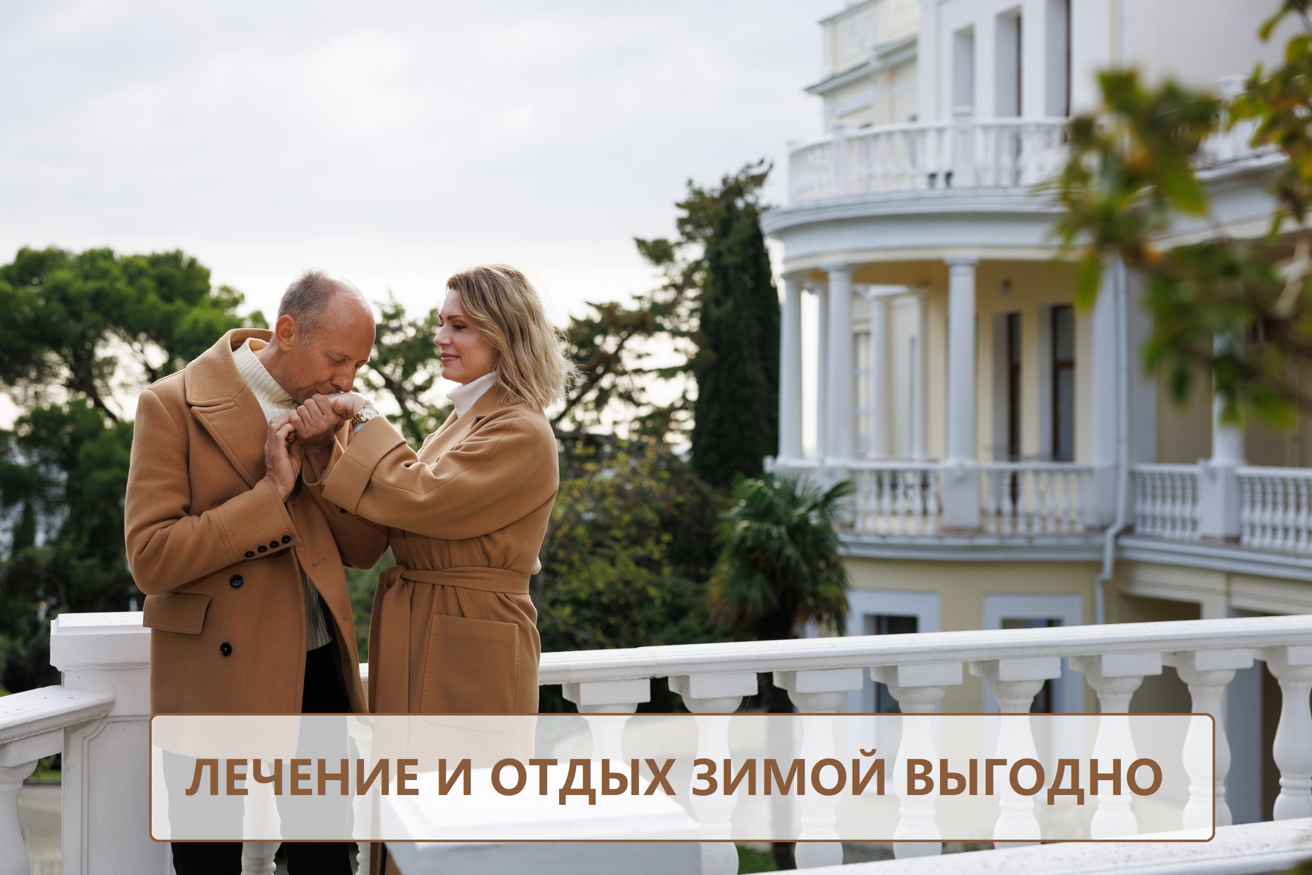 Выгодный отдых и лечение осенью и зимой -15%